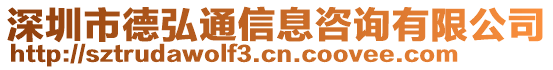 深圳市德弘通信息咨詢有限公司