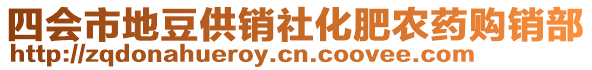 四會市地豆供銷社化肥農(nóng)藥購銷部