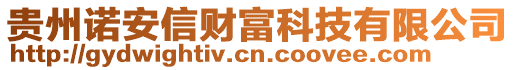 貴州諾安信財富科技有限公司