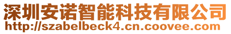 深圳安諾智能科技有限公司