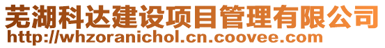蕪湖科達(dá)建設(shè)項(xiàng)目管理有限公司