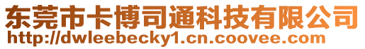 東莞市卡博司通科技有限公司