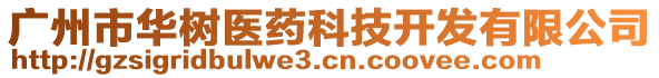 廣州市華樹醫(yī)藥科技開發(fā)有限公司