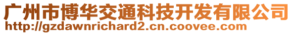 廣州市博華交通科技開發有限公司