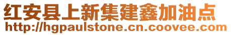 紅安縣上新集建鑫加油點(diǎn)