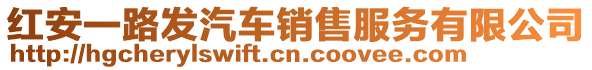 紅安一路發(fā)汽車銷售服務(wù)有限公司