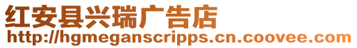 紅安縣興瑞廣告店