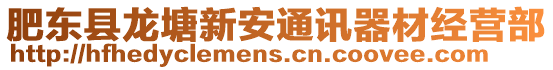 肥東縣龍塘新安通訊器材經營部