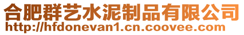 合肥群藝水泥制品有限公司