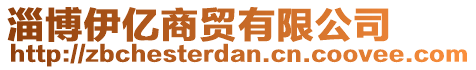 淄博伊億商貿有限公司