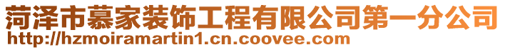 菏澤市慕家裝飾工程有限公司第一分公司