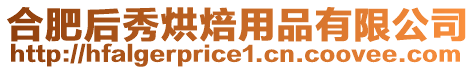 合肥后秀烘焙用品有限公司