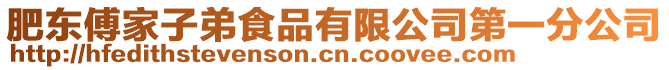 肥東傅家子弟食品有限公司第一分公司