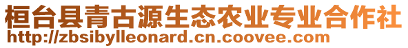 桓臺縣青古源生態(tài)農(nóng)業(yè)專業(yè)合作社