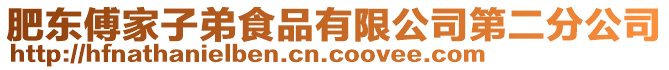 肥東傅家子弟食品有限公司第二分公司