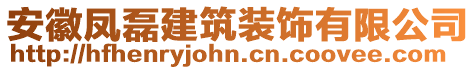 安徽鳳磊建筑裝飾有限公司