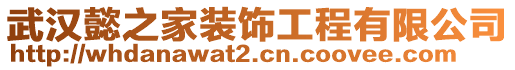 武漢懿之家裝飾工程有限公司