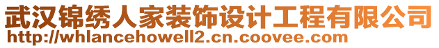 武漢錦繡人家裝飾設(shè)計(jì)工程有限公司