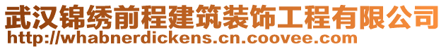 武漢錦繡前程建筑裝飾工程有限公司