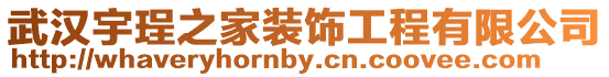 武漢宇珵之家裝飾工程有限公司