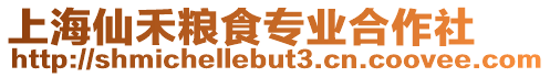 上海仙禾糧食專業合作社