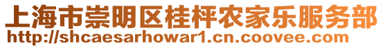 上海市崇明區(qū)桂枰農(nóng)家樂服務(wù)部