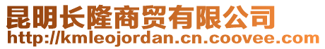 昆明長(zhǎng)隆商貿(mào)有限公司