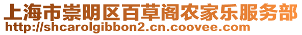 上海市崇明區(qū)百草閣農(nóng)家樂服務(wù)部