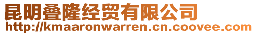 昆明疊隆經(jīng)貿(mào)有限公司