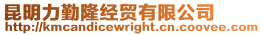 昆明力勤隆經貿有限公司