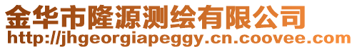 金華市隆源測繪有限公司