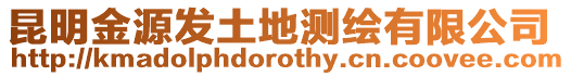 昆明金源發(fā)土地測(cè)繪有限公司