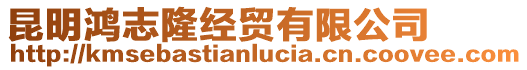 昆明鴻志隆經貿有限公司