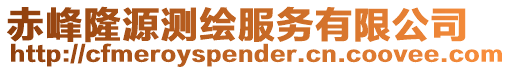 赤峰隆源測繪服務有限公司