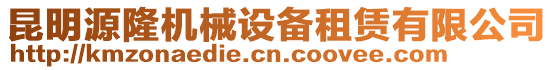 昆明源隆機(jī)械設(shè)備租賃有限公司