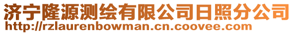 濟(jì)寧隆源測(cè)繪有限公司日照分公司