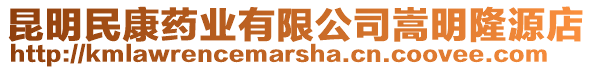 昆明民康藥業(yè)有限公司嵩明隆源店