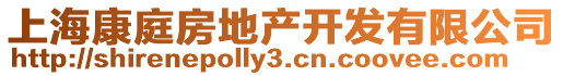 上?？低シ康禺a(chǎn)開(kāi)發(fā)有限公司