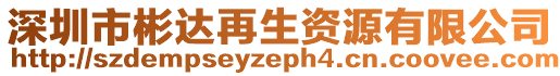 深圳市彬達再生資源有限公司