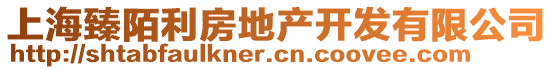 上海臻陌利房地產(chǎn)開(kāi)發(fā)有限公司