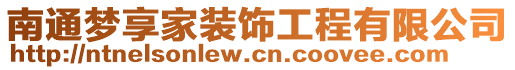 南通夢享家裝飾工程有限公司