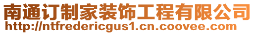 南通訂制家裝飾工程有限公司