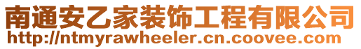 南通安乙家裝飾工程有限公司