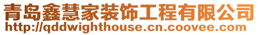 青島鑫慧家裝飾工程有限公司