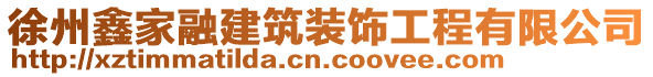 徐州鑫家融建筑裝飾工程有限公司