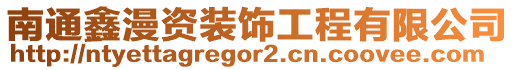 南通鑫漫資裝飾工程有限公司