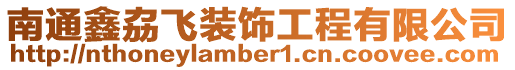 南通鑫劦飛裝飾工程有限公司