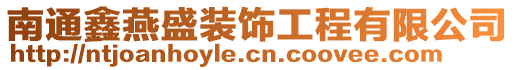 南通鑫燕盛裝飾工程有限公司