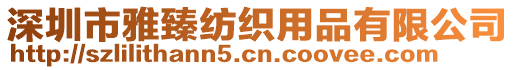 深圳市雅臻紡織用品有限公司
