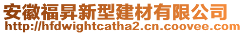 安徽福昇新型建材有限公司